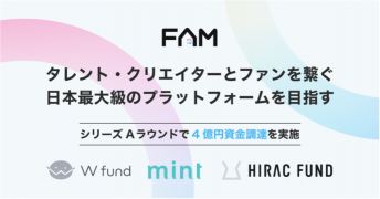 ファンクラブプラットフォーム 「FAM」で総額4億円のシリーズAラウンドの資金調達を実施