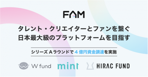 ファンクラブプラットフォーム 「FAM」で総額4億円のシリーズAラウンドの資金調達を実施